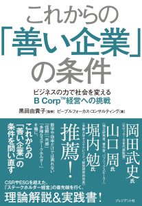 これからの「善い企業」の条件